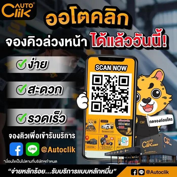 ออโตคลิก-จองคิวล่วงหน้าได้แล้ววันนี้-02.jpg.webp