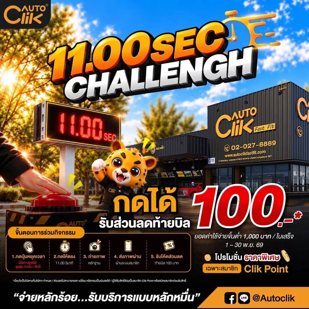 กิจกรรม-11-sec-challenge-กดหยุดเวลารับส่วนลด-ออโตคลิก.jpg.webp