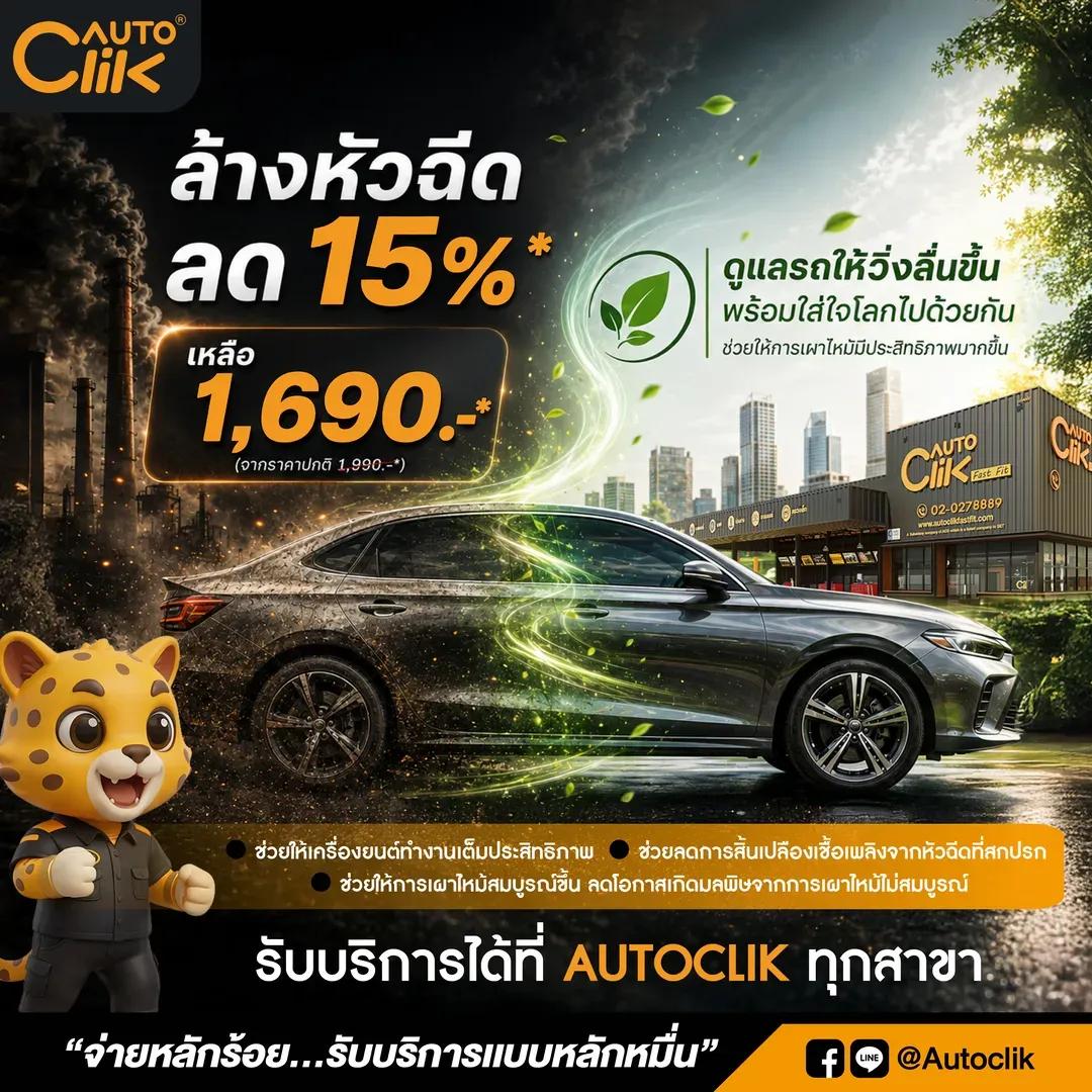 ล้างหัวฉีดลด 15 เปอร์เซ็นต์.jpg.webp