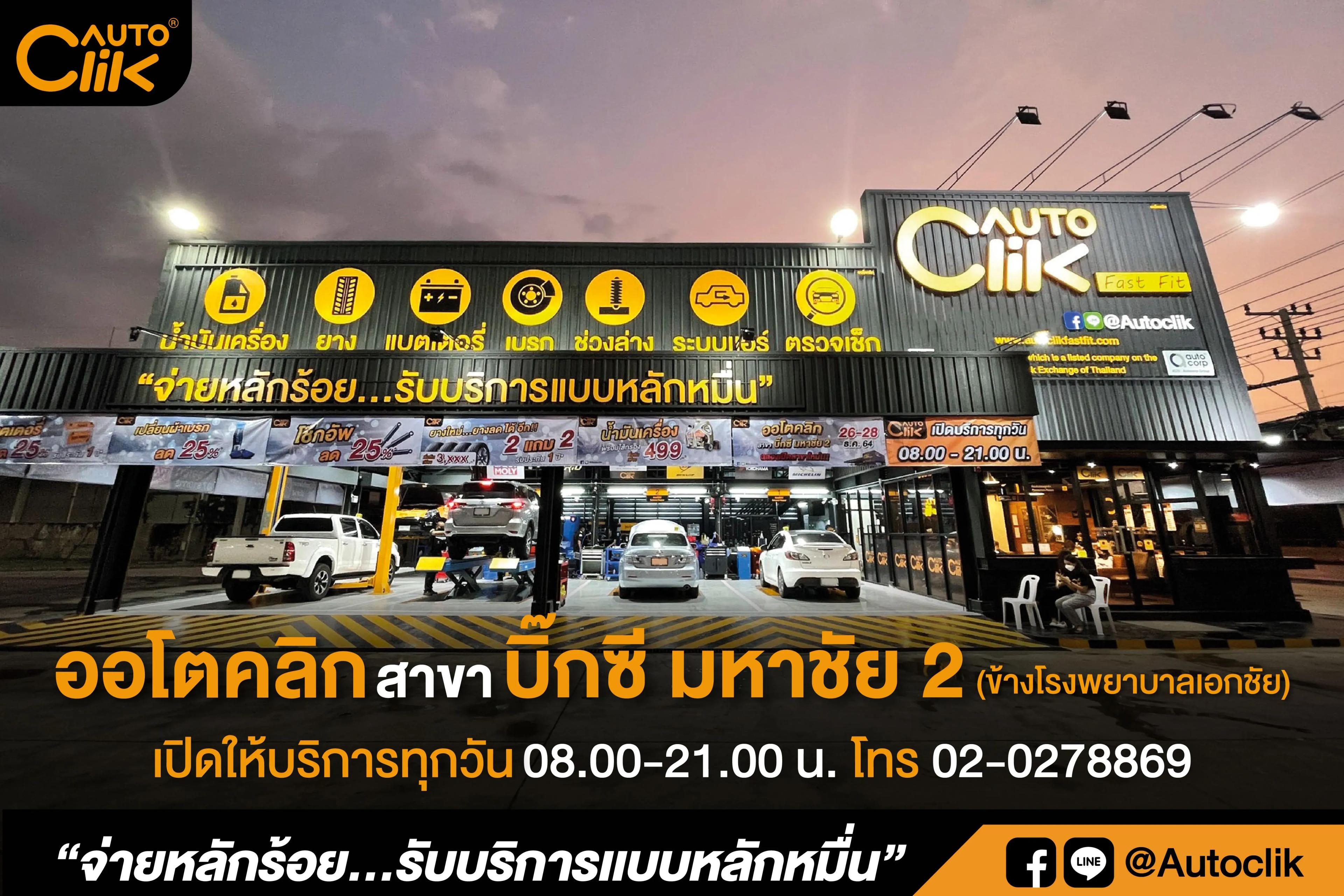 ออโตคลิก-บิ๊กซี มหาชัย 2.jpg.webp