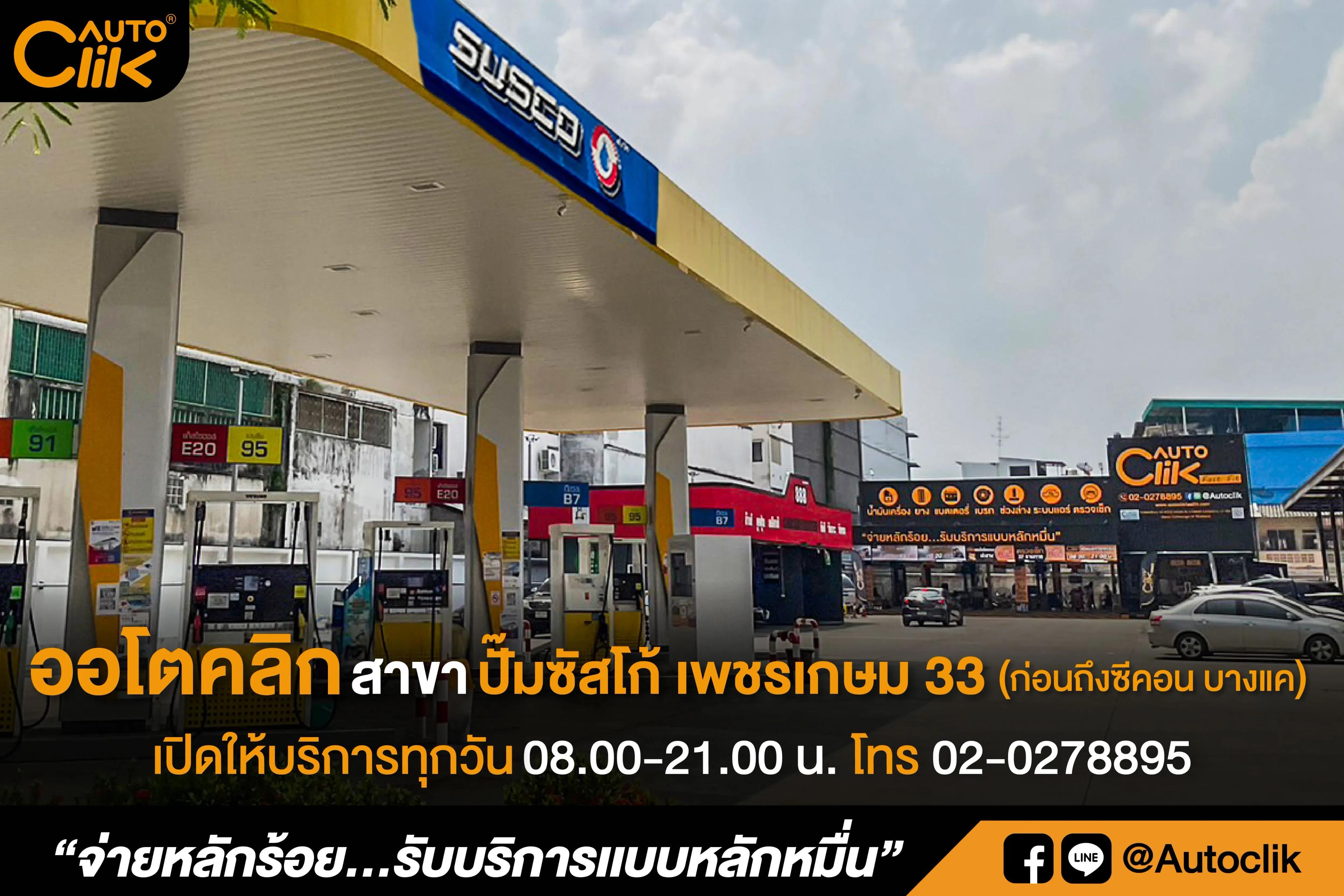 ออโตคลิก-ซัสโก้ เพชรเกษม 33-01.jpg.webp