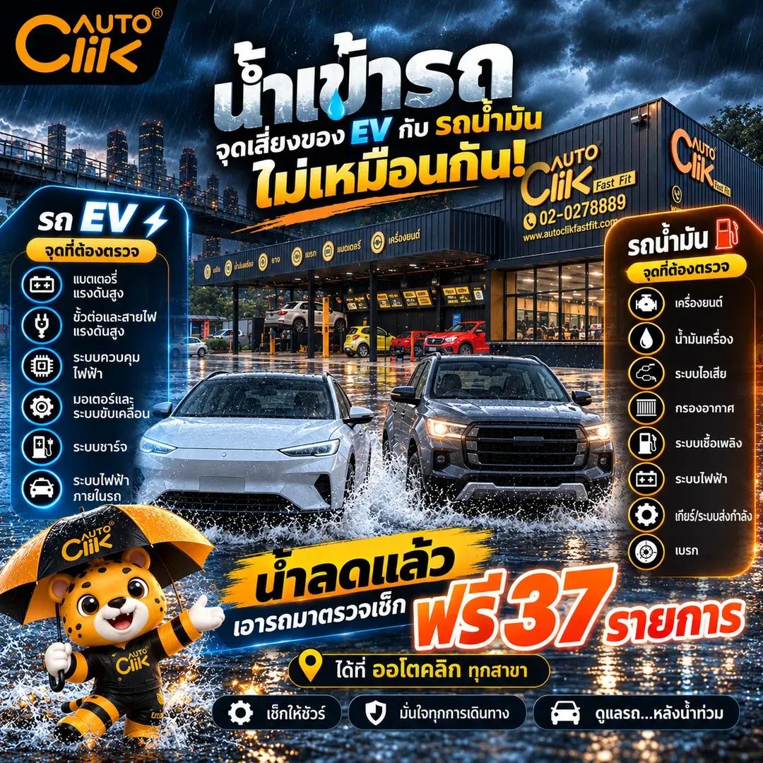 น้ำเข้ารถ ตรวจเช็ก 37 ราการที่ออโตคลิก ทุกสาขา.png.webp