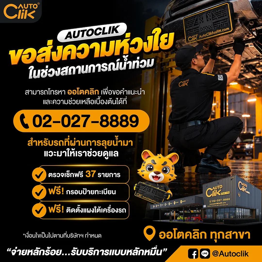 ตรวจเช็กรถหลังลุยน้ำ-ฟรี37รายการ-ติดตั้งแผงใต้เครื่องฟรี-ออโตคลิก.png.webp