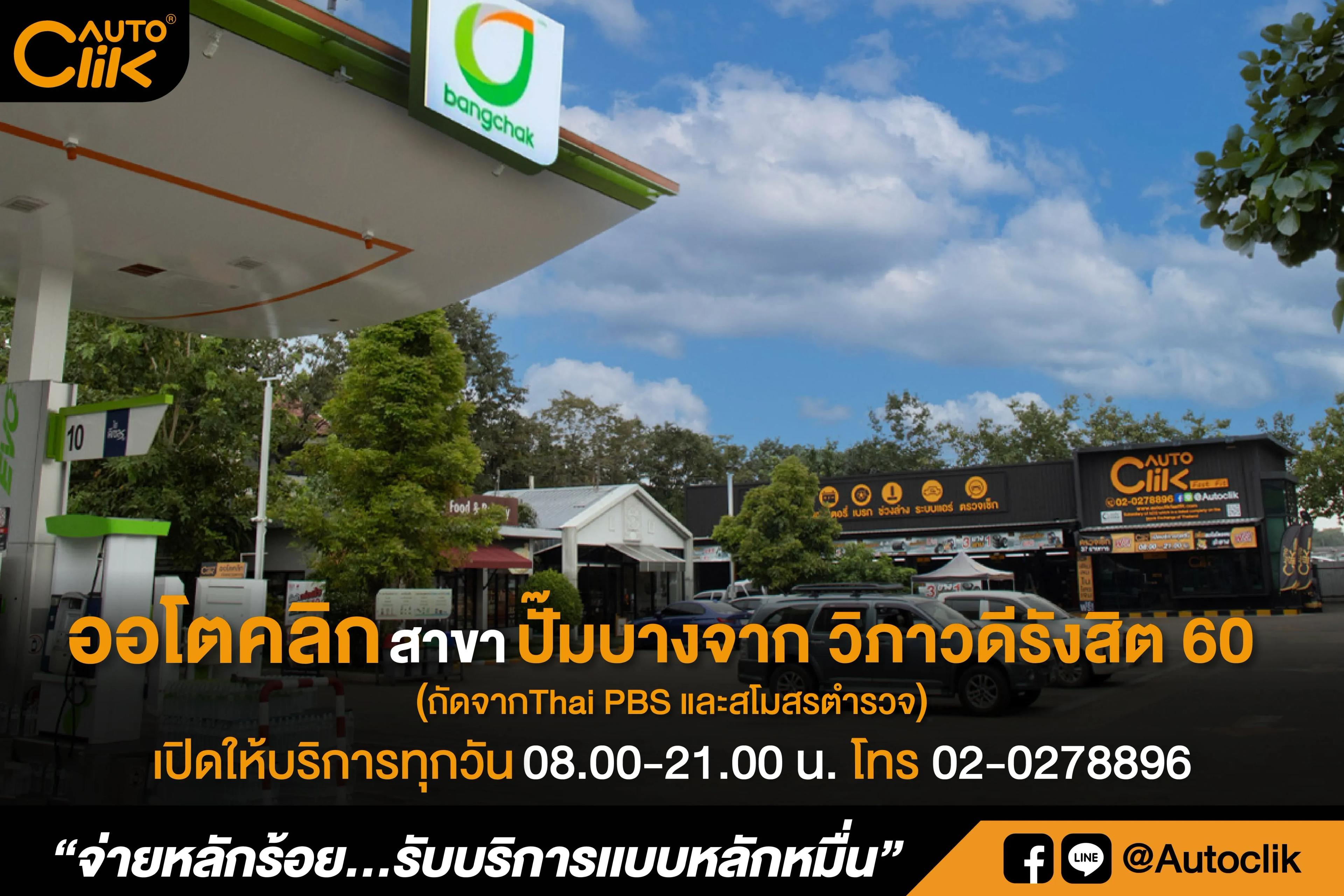ออโตคลิก-บางจาก วิภาวดีรังสิต 60-01.jpg.webp