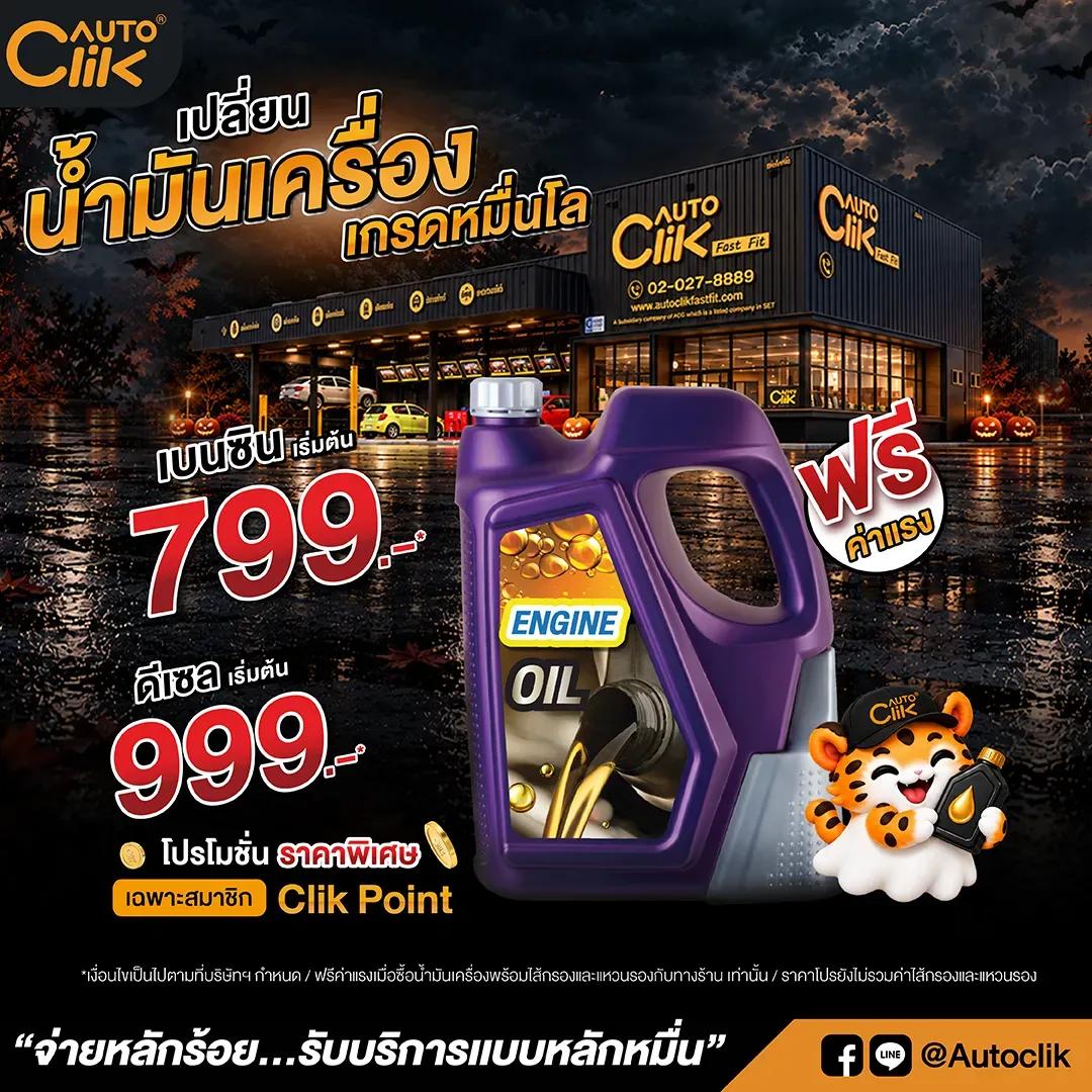 โปรน้ำมันเครื่องเดือนตุลา69_0.png.webp
