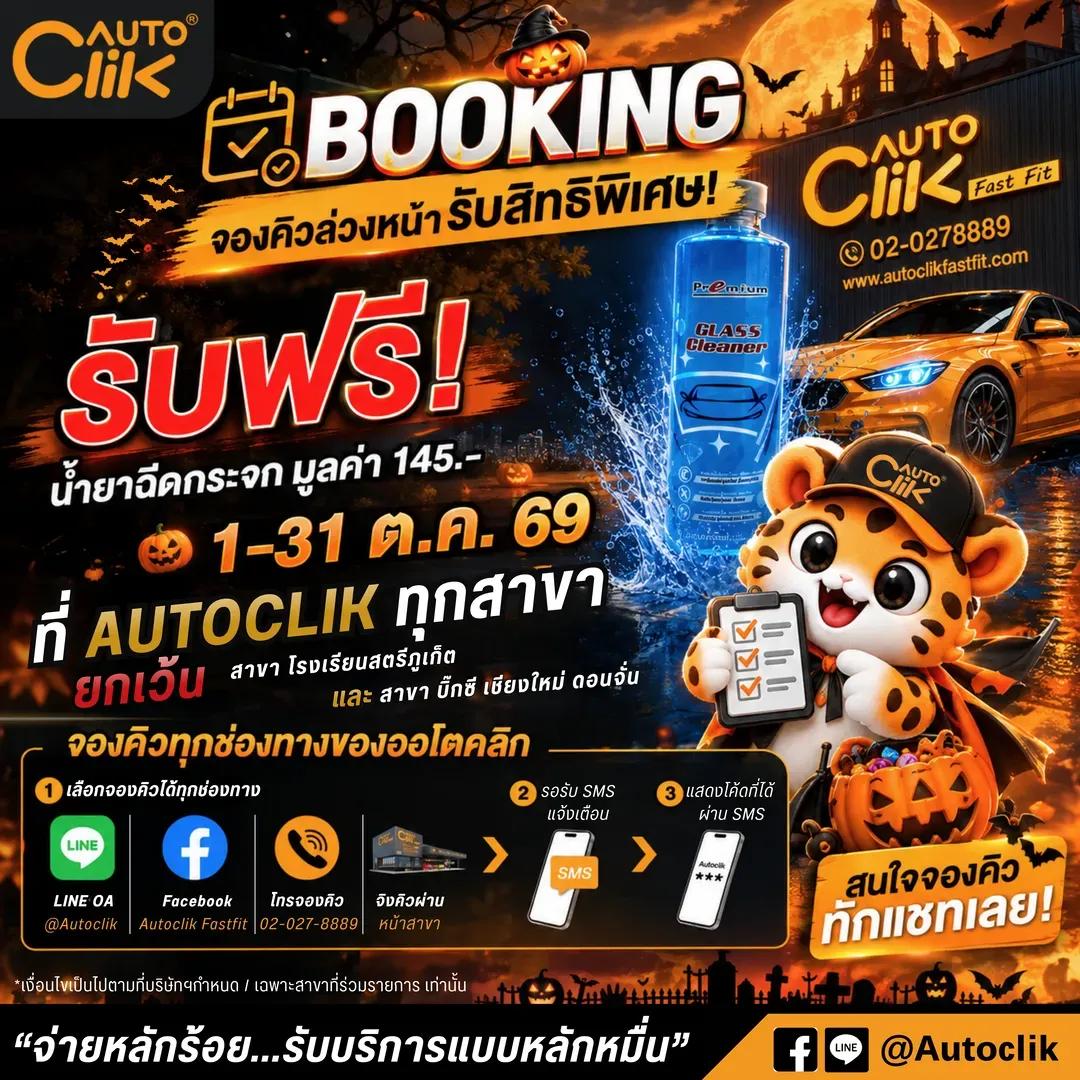 จองคิวล่วงหน้า รับฟรี น้ำยาฉีดกระจก ต.ค.69.png.webp