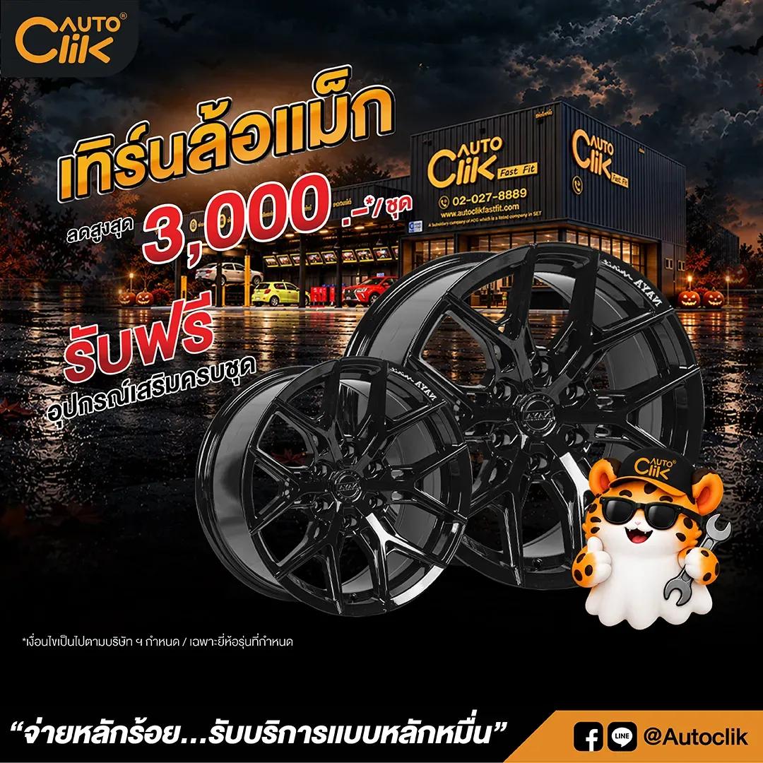 โปรเทิร์นล้อแม็ก ตุลาคม 69.png.webp