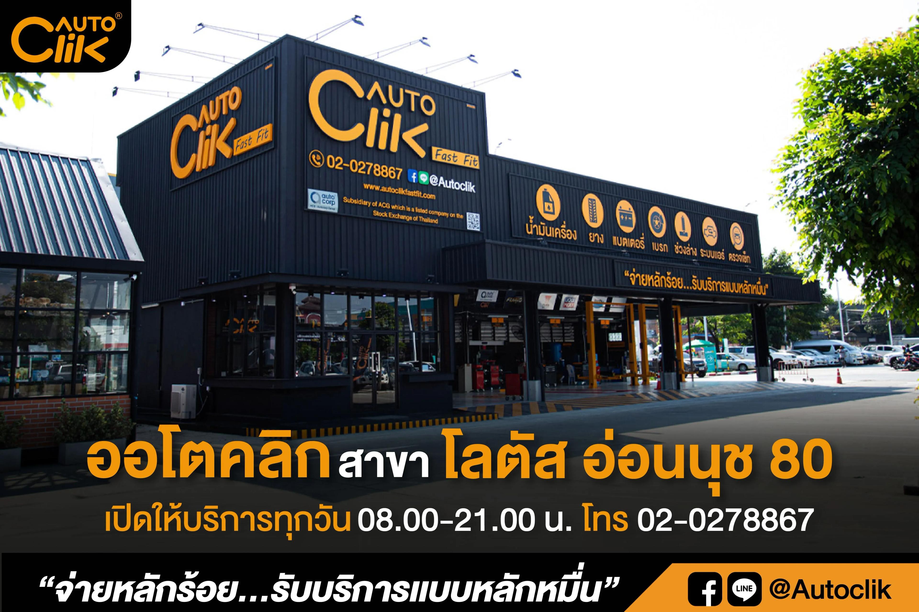 ออโตคลิก-โลตัส อ่อนนุช 80.jpg.webp