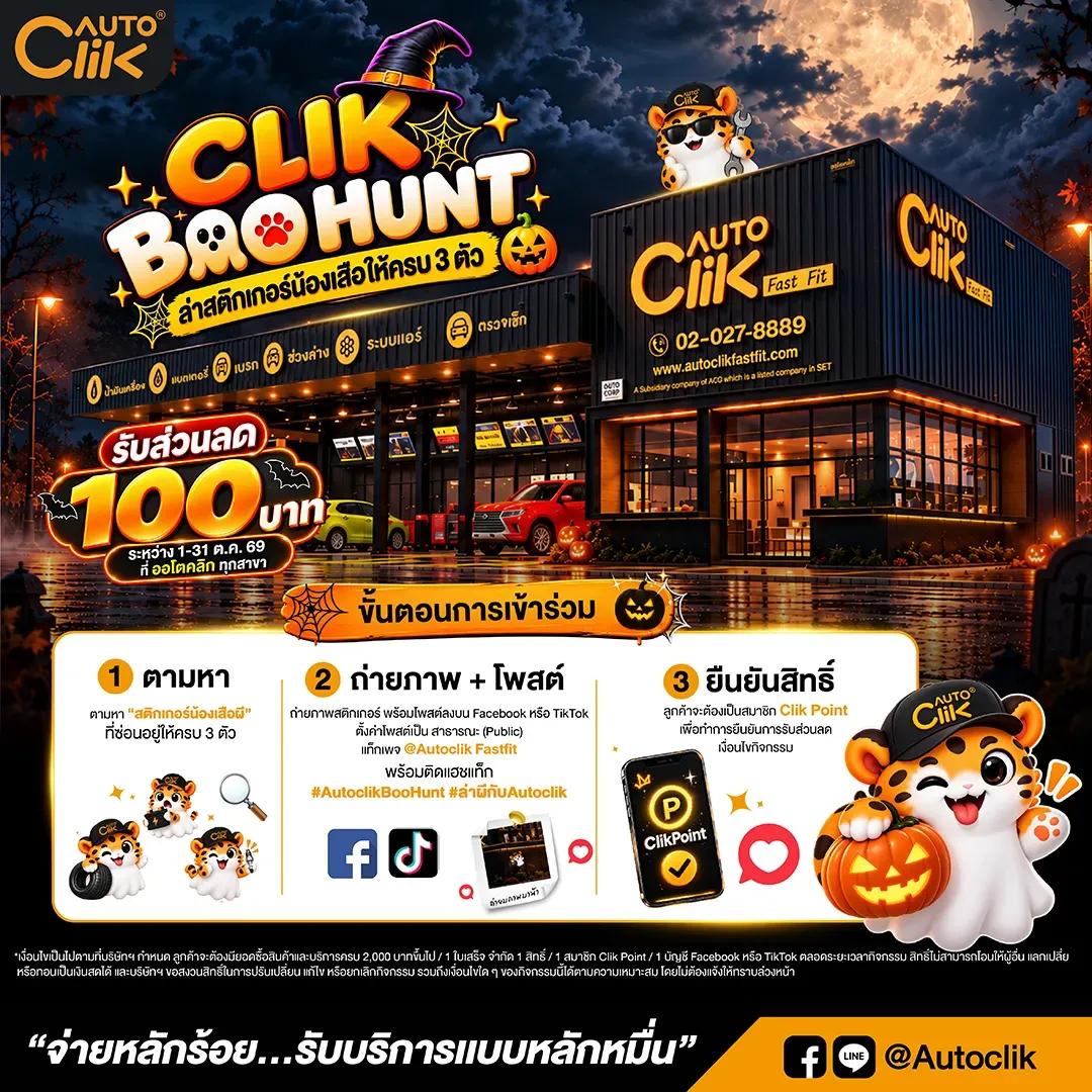 กิจกรรมฮาโลวีน CLIK BOO HUNT.png.webp