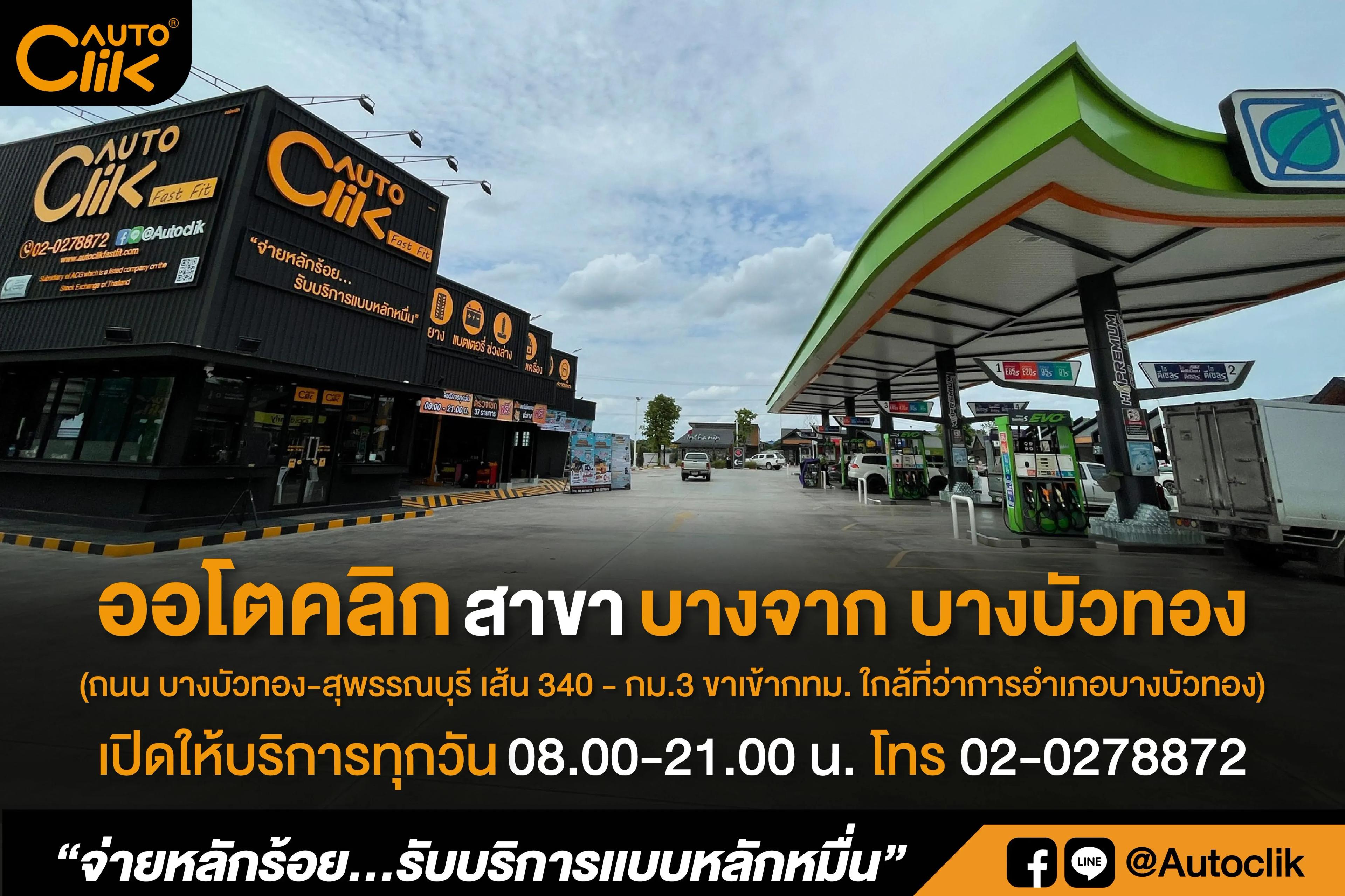 ออโตคลิก-บางจากบางบัวทอง.jpg.webp