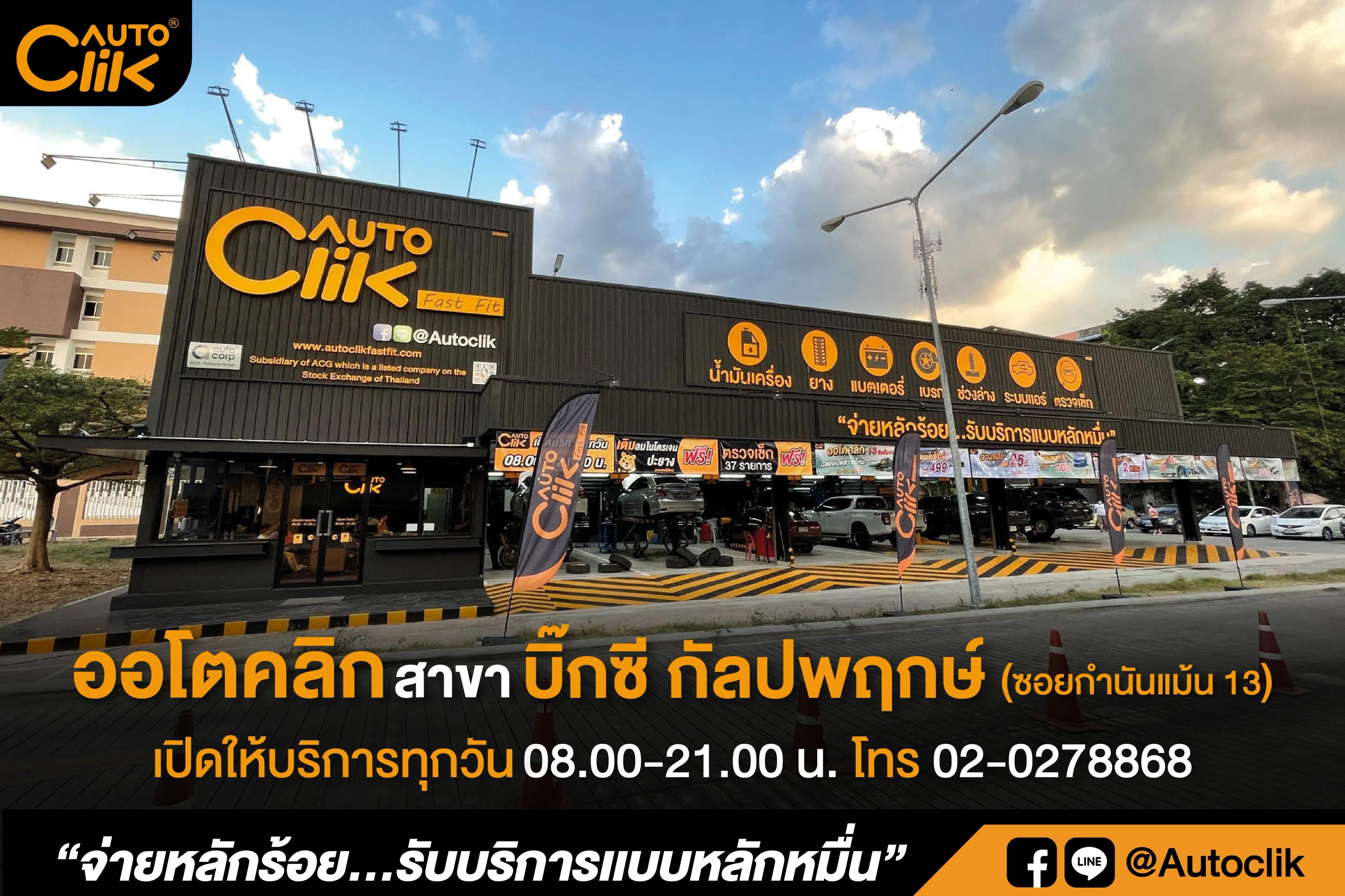 ออโตคลิก-บิ๊กซี กัลปพฤกษ์.jpg.webp