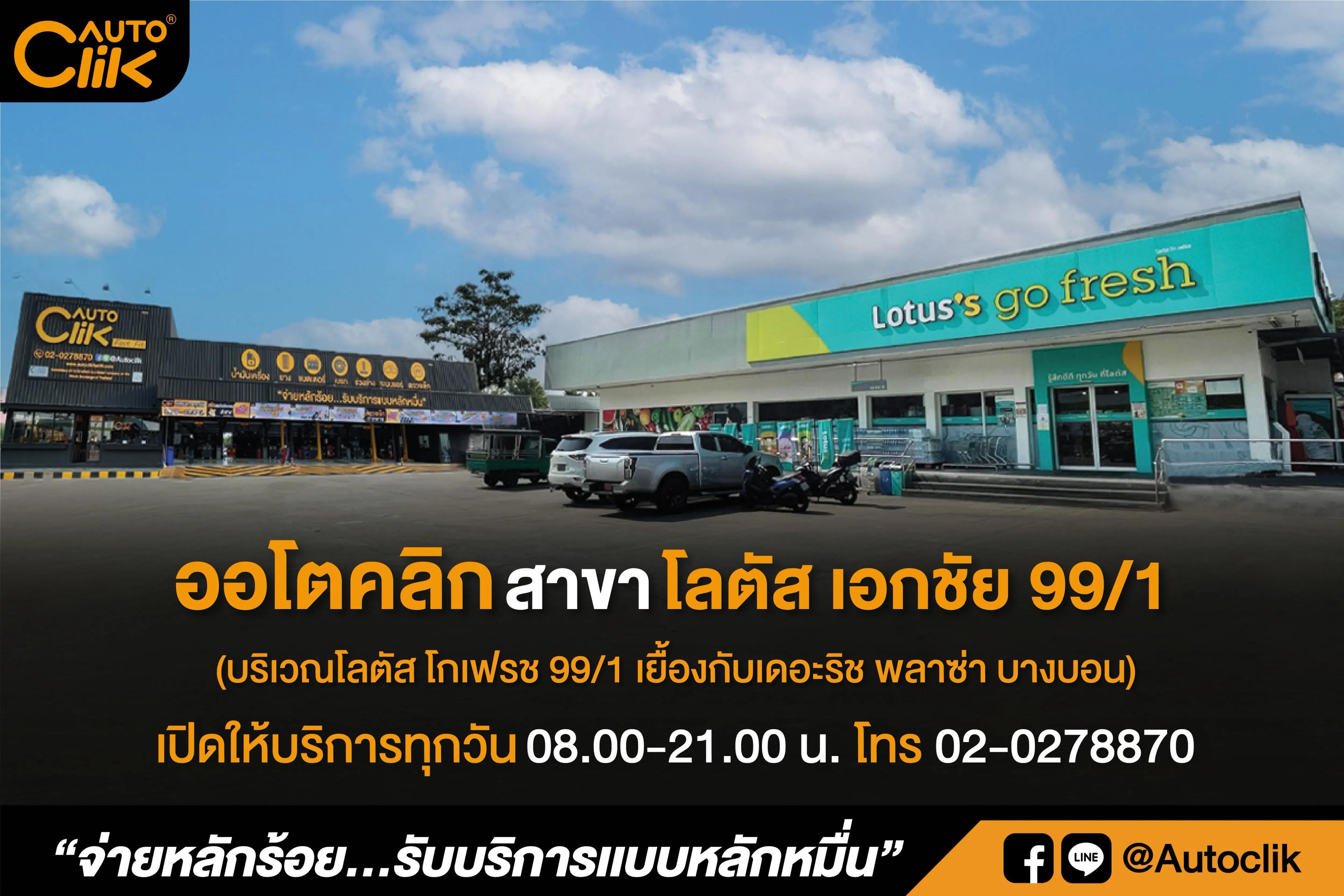 ออโตคลิก-โลตัสเอกชัย.jpg.webp