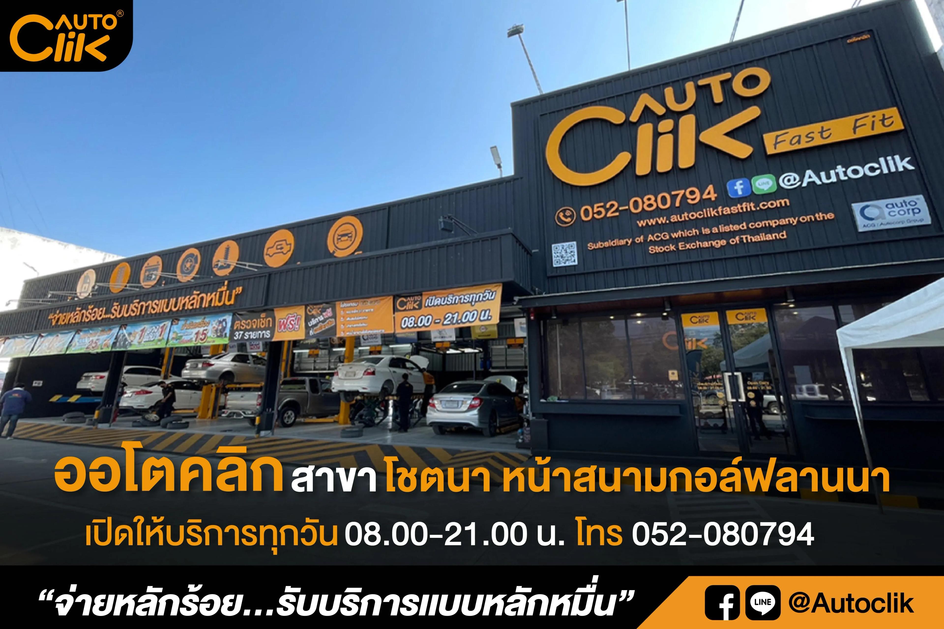 ออโตคลิก-โชตนา(แนวนอน).jpg.webp