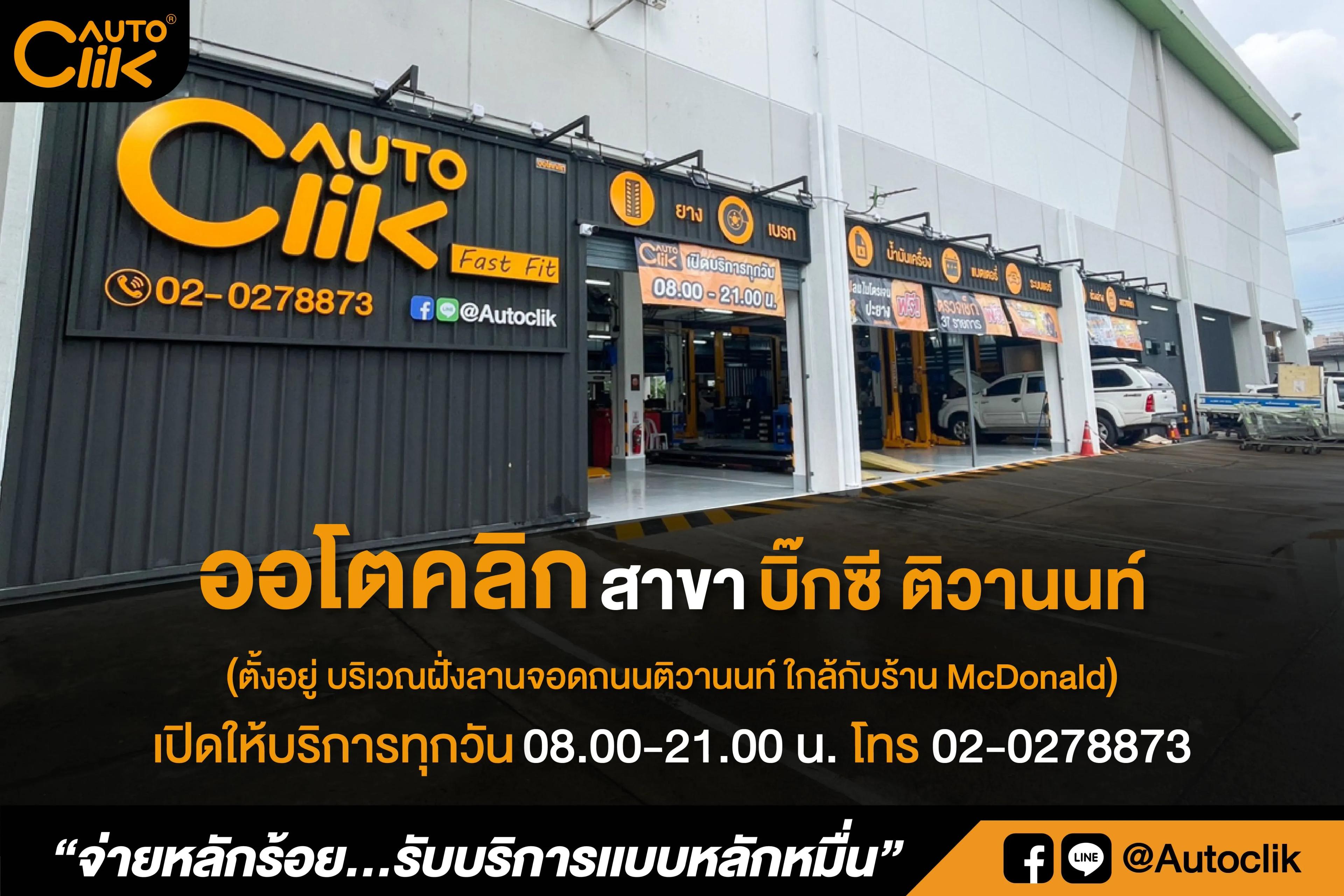 ออโตคลิก-บิ๊กซี ติวานนท์.jpg.webp