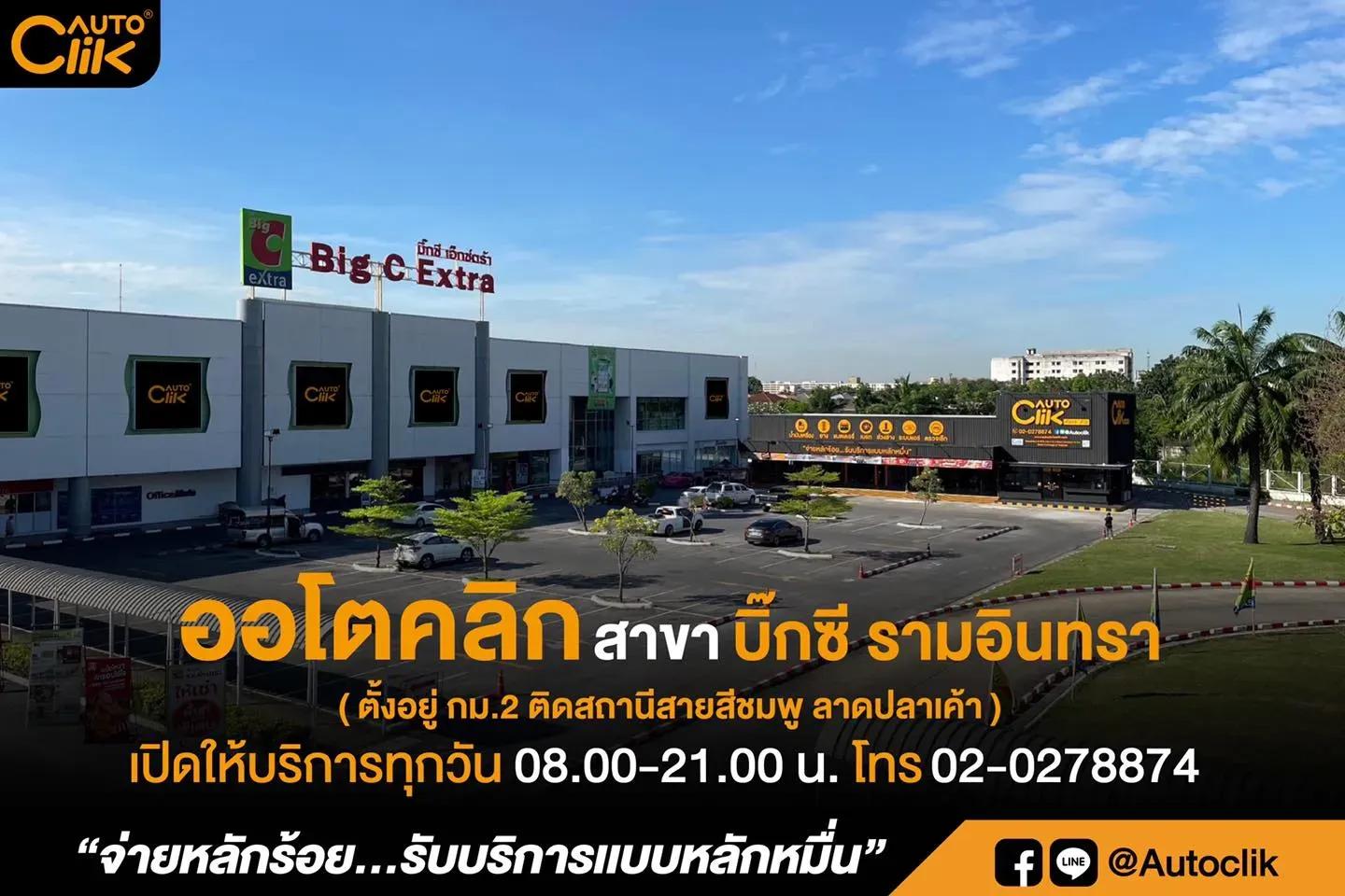 ออโตคลิก-บิ๊กซี รามอินทรา.jpg.webp