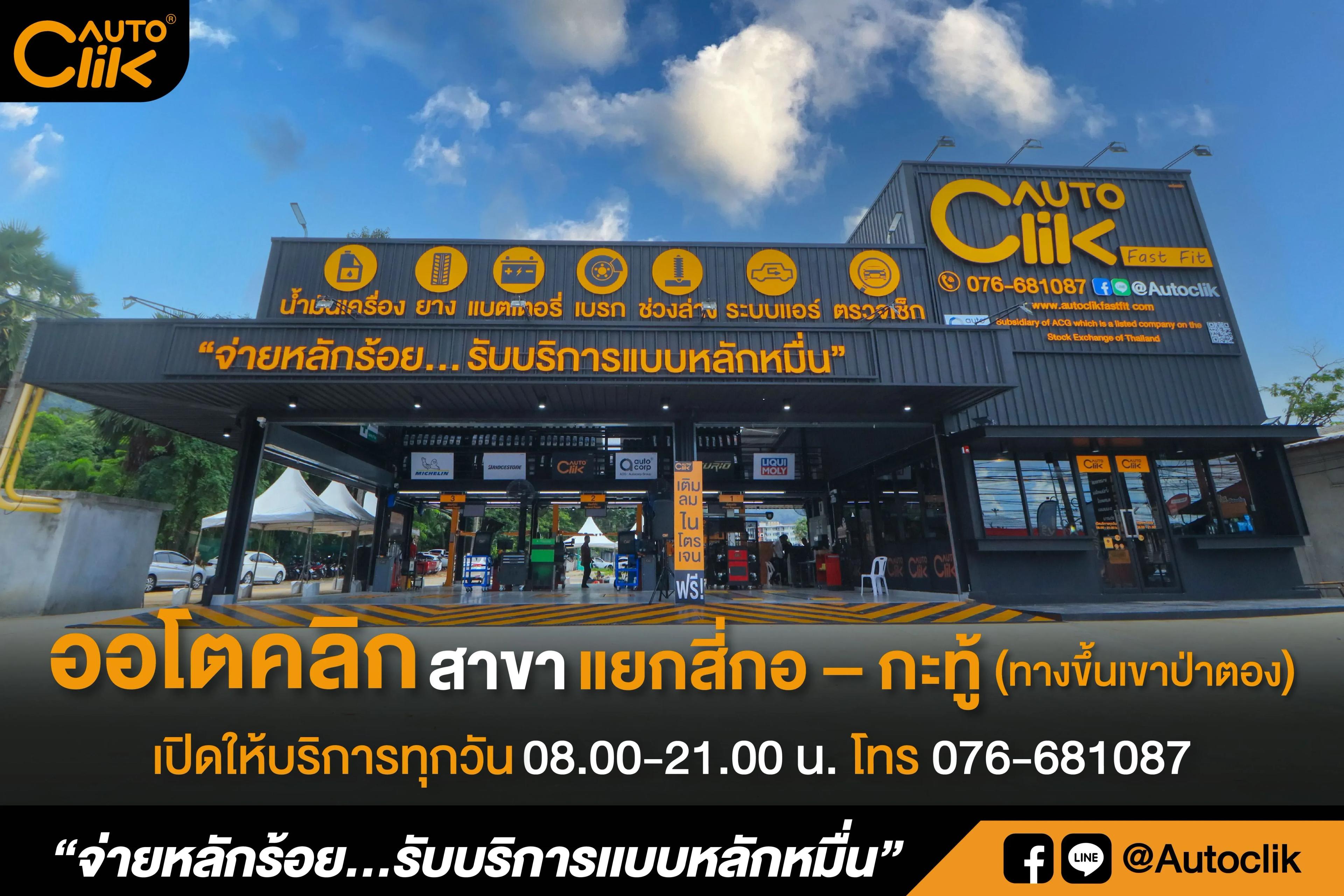 ออโตคลิก-แยกสี่กอ-กะทู้.jpg.webp
