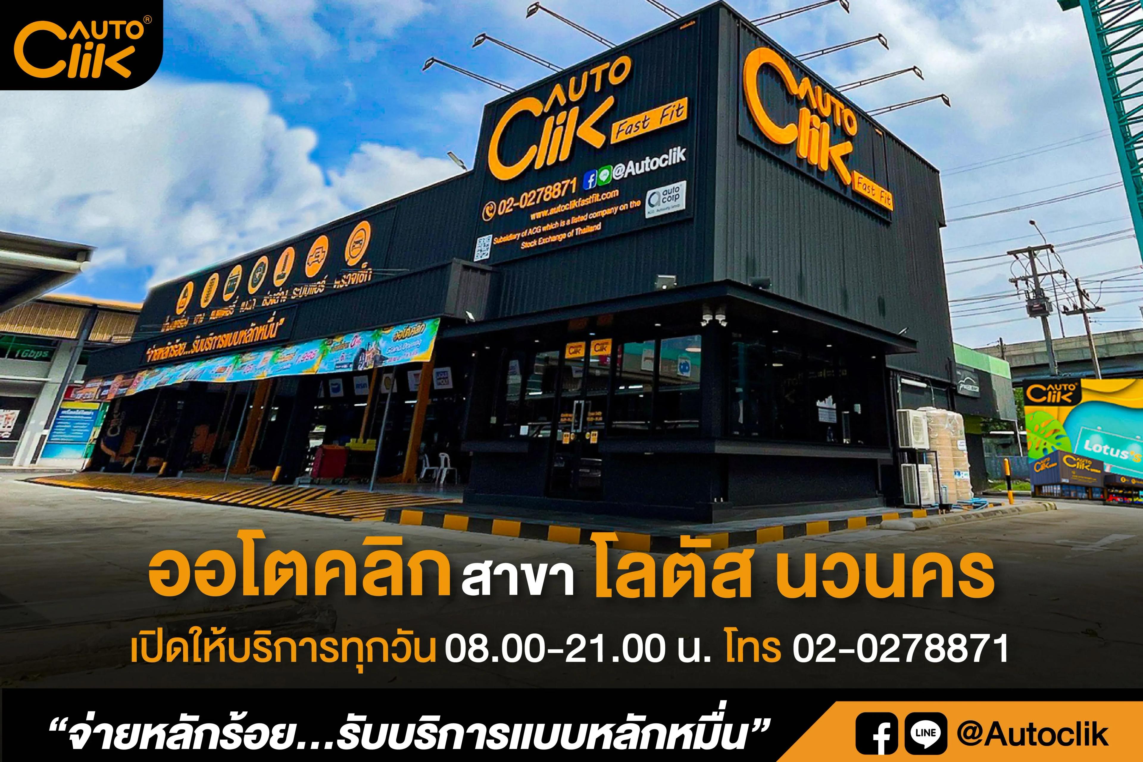 ออโตคลิก-โลตัส นวนคร.jpg.webp