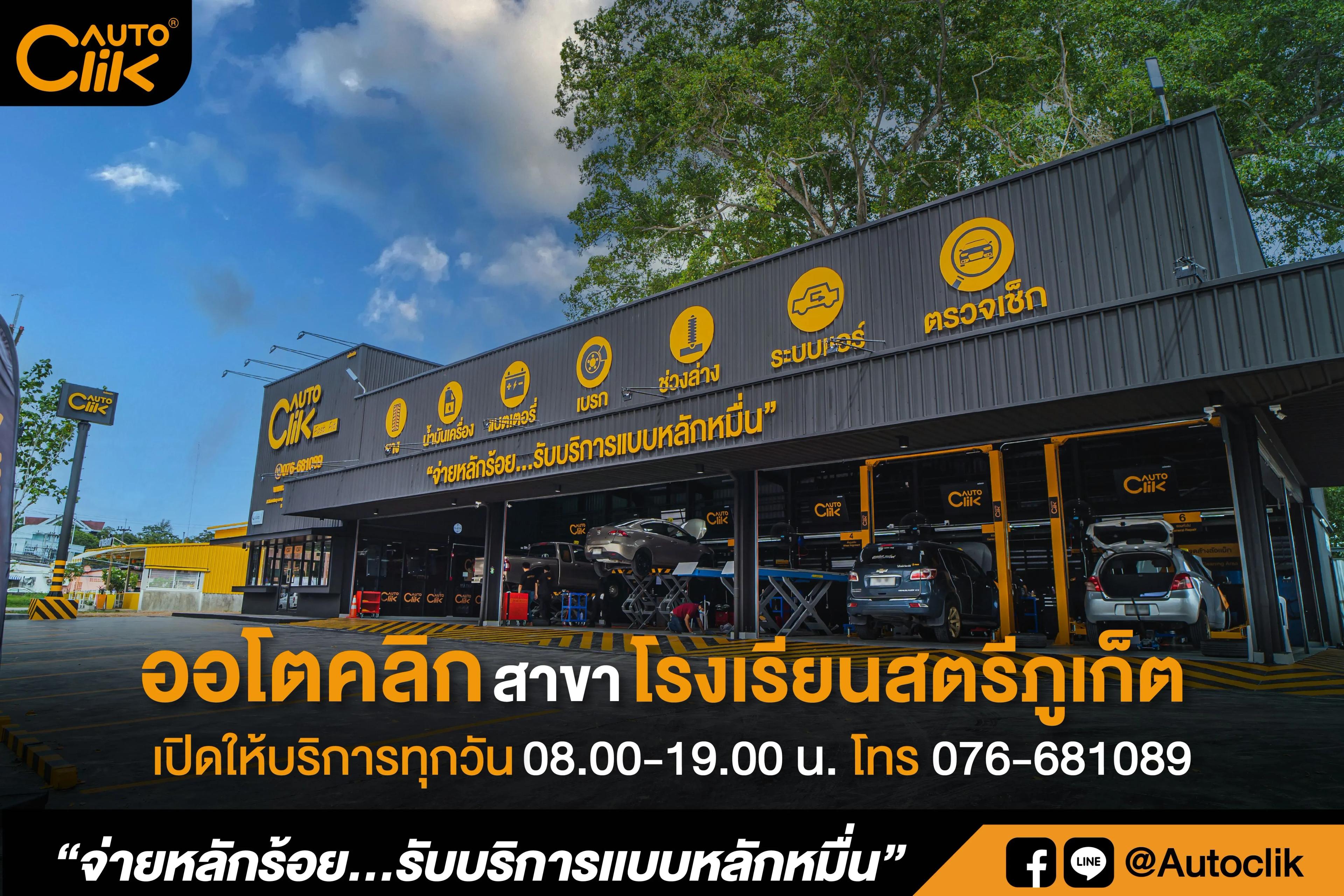 ออโตคลิก-สตรีภูเก็ต.jpg.webp