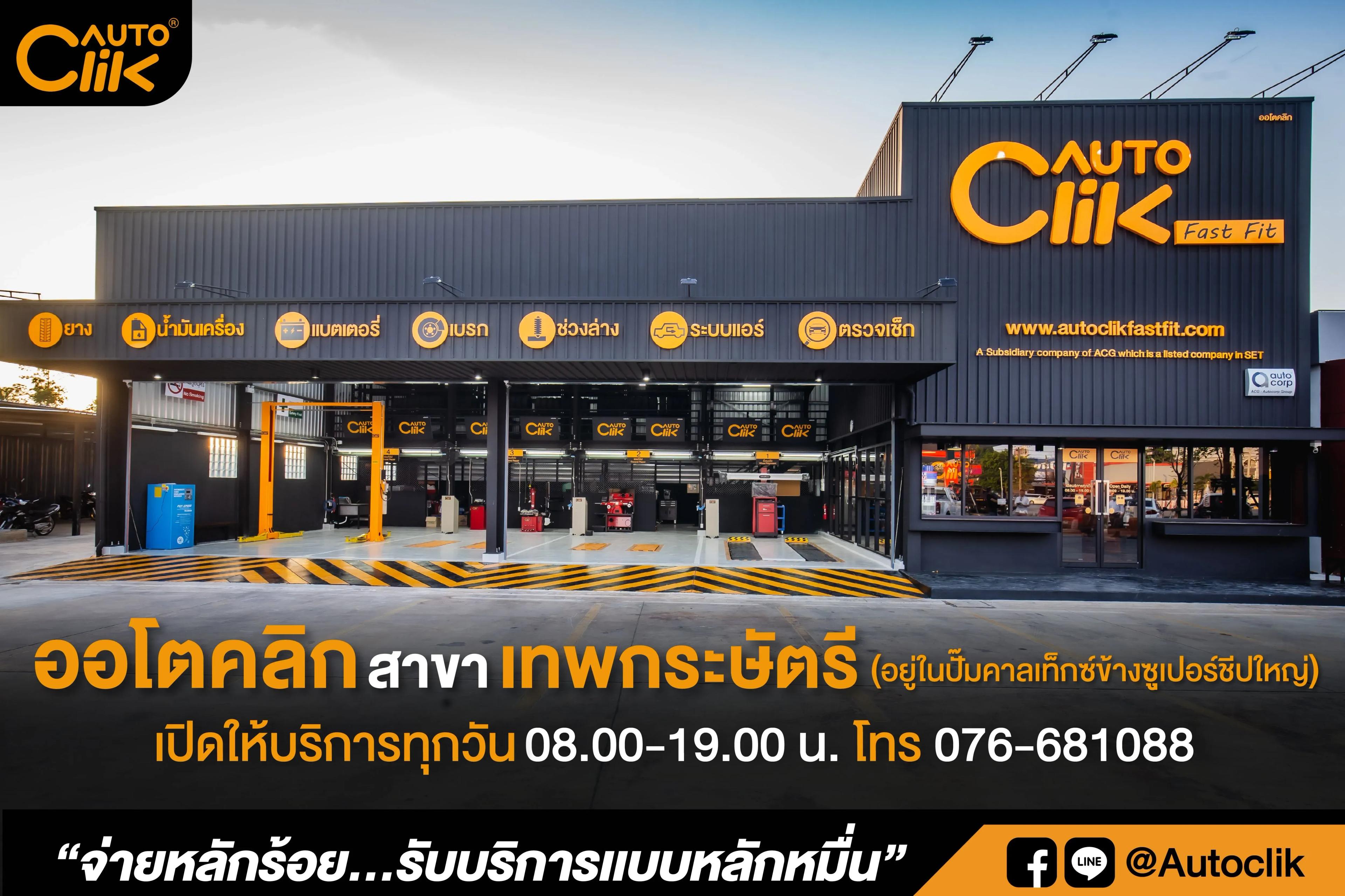 ออโตคลิก-เทพกระษัตรี.jpg.webp