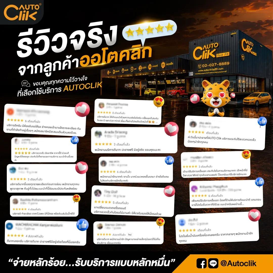 รีวิวลูกค้าออโตคลิก.png.webp